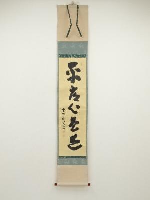 前大徳　細合喝堂筆　「平常心是道」一行書　肉筆紙本掛軸（共箱）